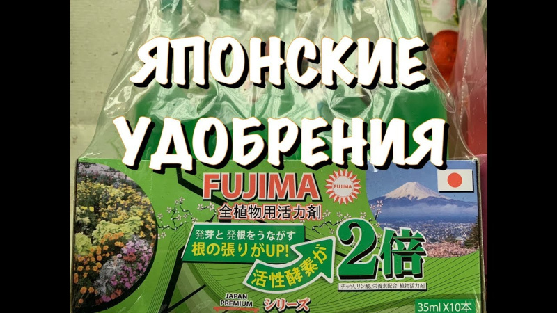 Японские удобрения Фуджима