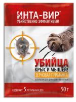 Инта-Вир 50г убийца крыс и мышей зерновой