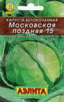 Капуста б_к Московская поздняя 15 Аэлита