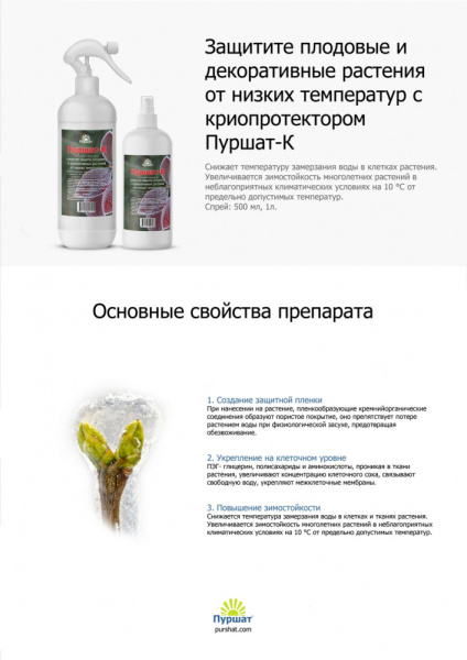 Пуршат-К спрей для защиты от низких темп плод и декор 0,5л