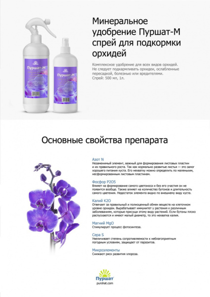 Пуршат-М спрей для орхидей 0,5л