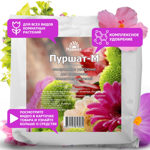 Пуршат-М водорастворимое для комнатных 500г