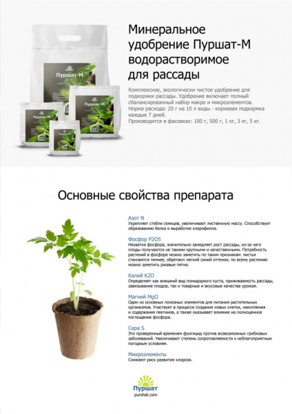 Пуршат-М водорастворимое для рассады 500г