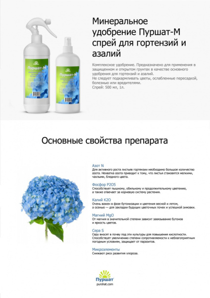 Пуршат-М спрей для гортензий и азалий 0,5л