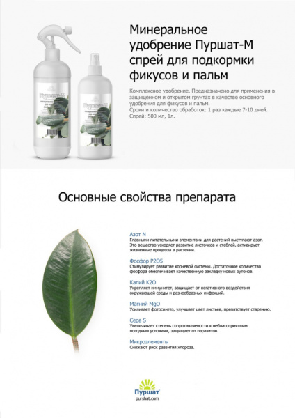 Пуршат-М Спрей Для фикусов и пальм 0,5л