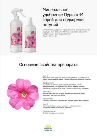 Пуршат-М спрей для петуний 0,5л