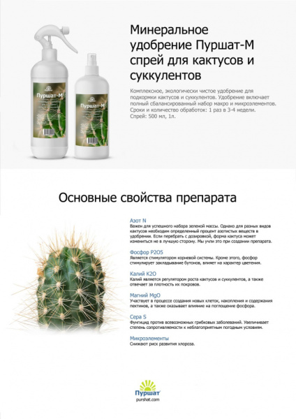 Пуршат-М спрей для кактусов и суккулентов 0,5л