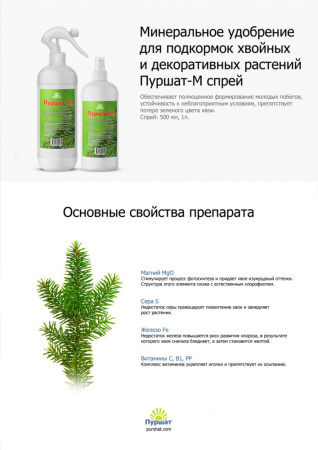 Пуршат-М спрей для хвойных и декоративных 0,5л