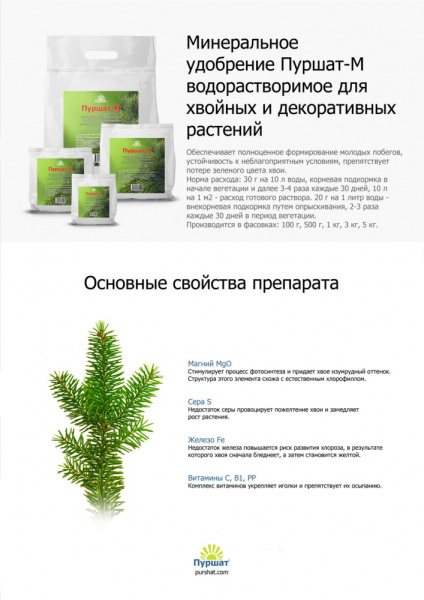 Пуршат-М водорастворимое для хвойн и декорат 500г