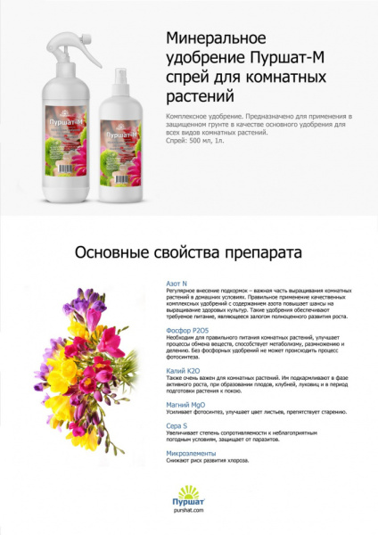 Пуршат-М спрей для комнатных 0,5л