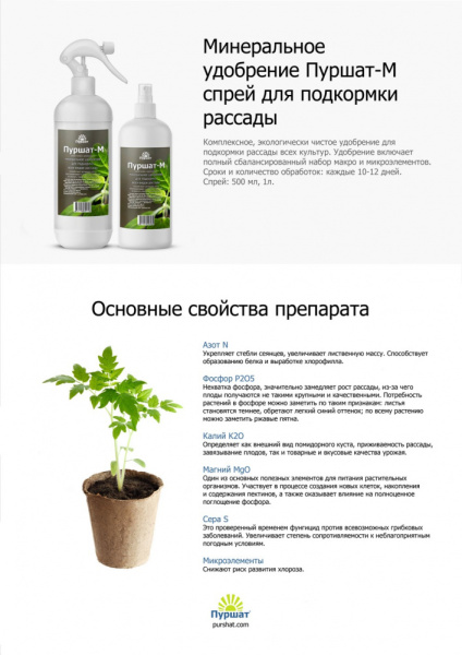 Пуршат-М спрей для рассады 0,5л