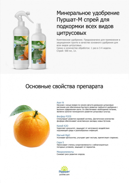 Пуршат-М спрей для цитрусовых 0,5л