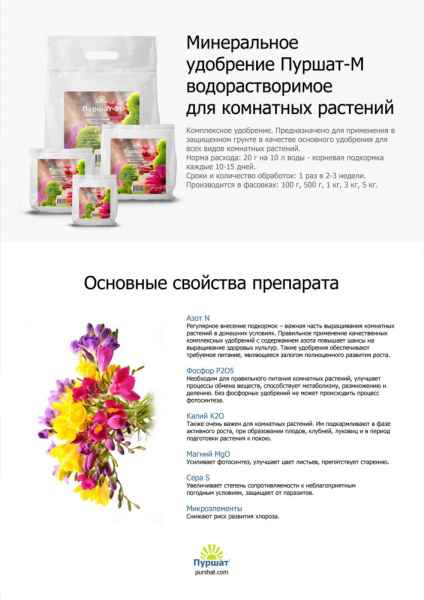 Пуршат-М водорастворимое для комнатных 500г