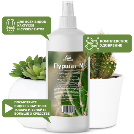 Пуршат-М спрей для кактусов и суккулентов 0,5л