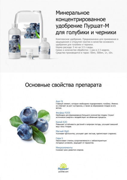 Пуршат-М концентрат для голубики и черники 50мл