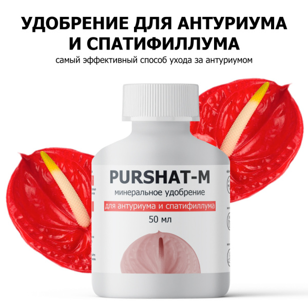 Пуршат-М концентрат для антуриума и спатифиллума 50мл