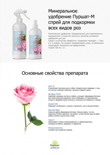 Пуршат-М спрей для роз 0,5л